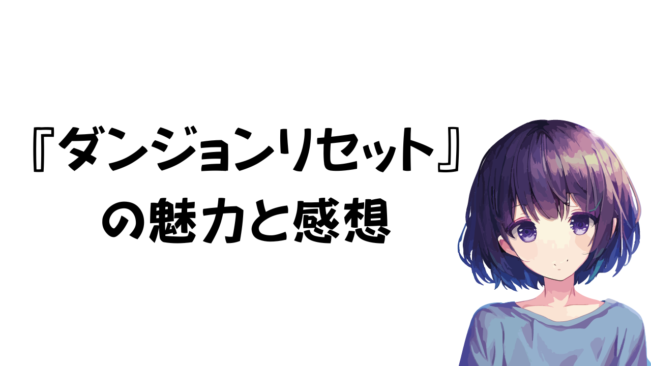 ダンジョンリセットの魅力と感想