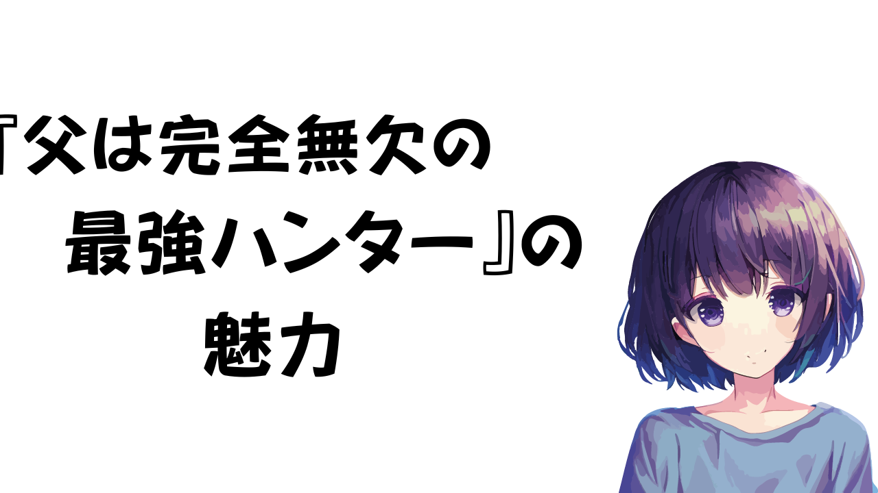 父は完全無欠の最強ハンター