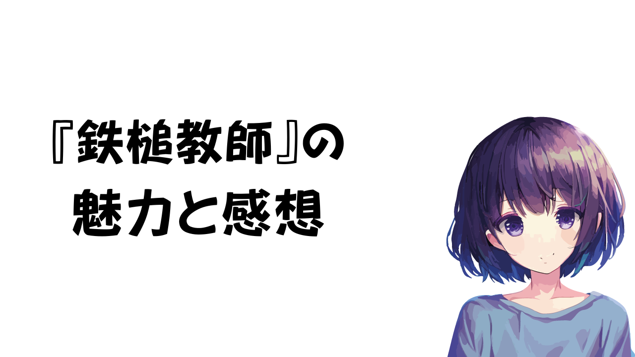 鉄槌教師の魅力と感想