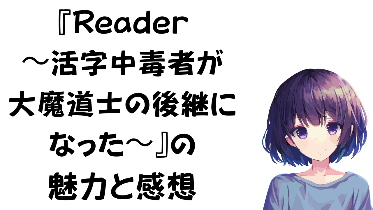 Reader〜活字中毒者が大魔道士の後継になった〜