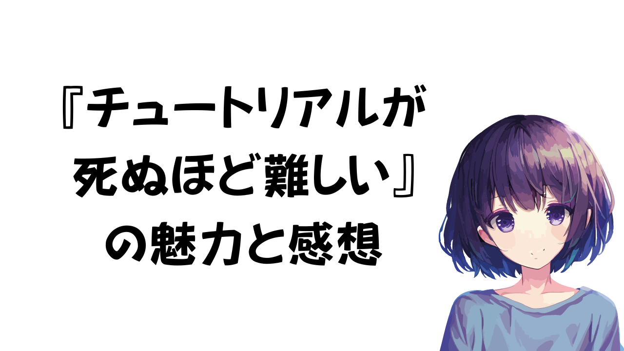 チュートリアルが死ぬほど難しい 感想