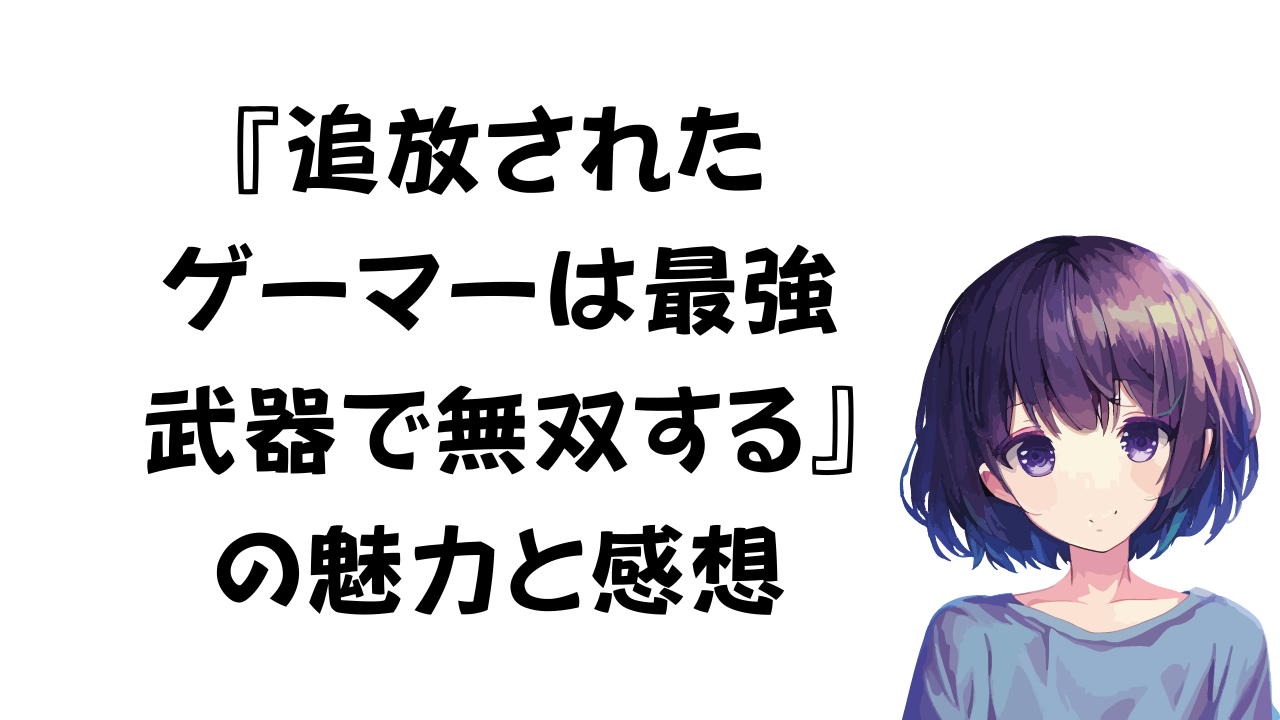 追放されたゲーマーは最強武器で無双する 感想