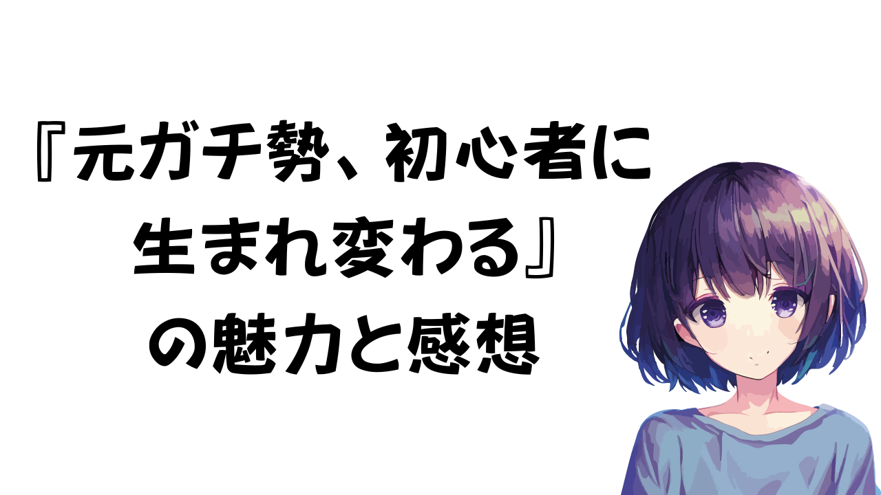 元ガチ勢、初心者に生まれ変わる 感想