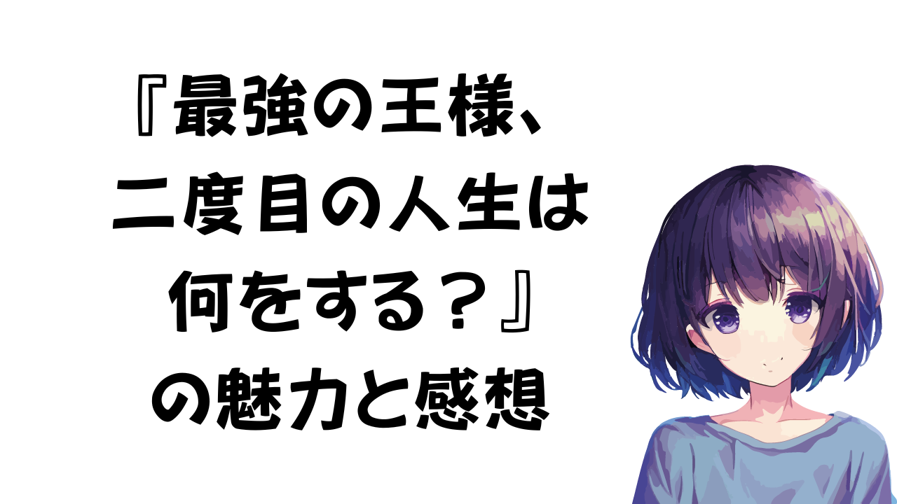 最強の王様、二度目の人生は何をする？ 感想