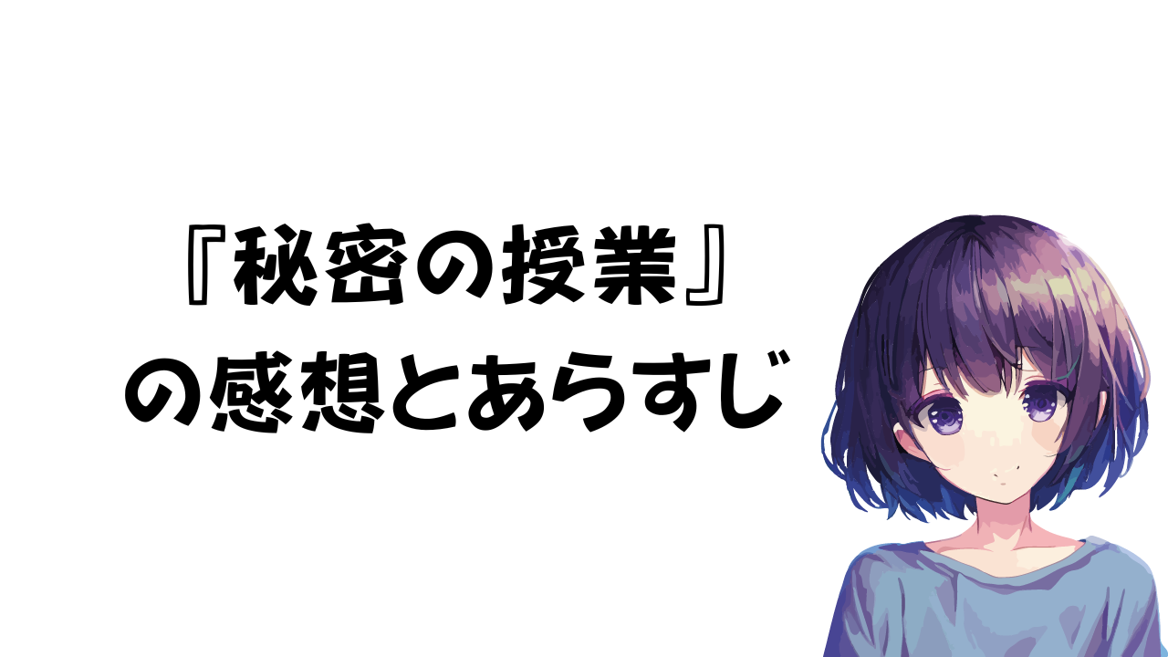 秘密の授業の感想とあらすじ