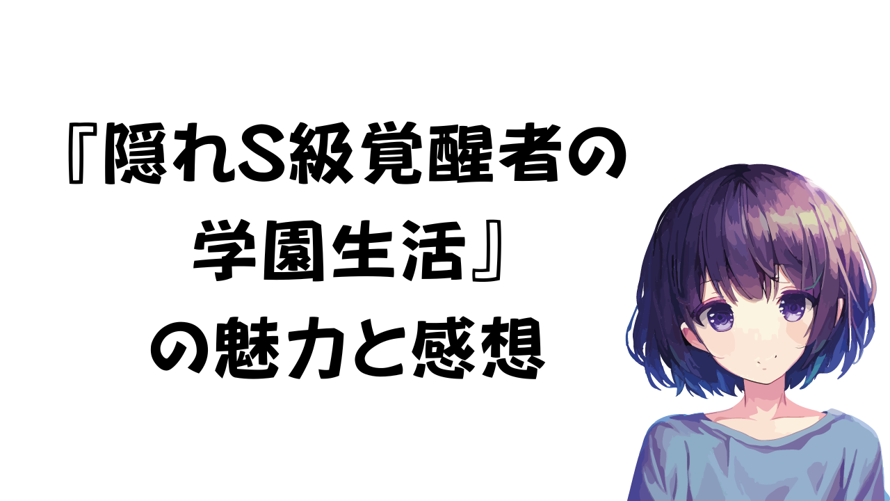 隠れS級覚醒者の学園生活 感想