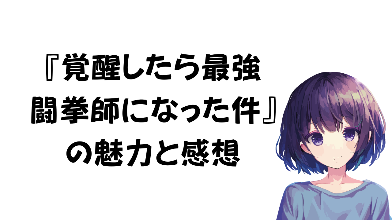 覚醒したら最強闘拳師になった件