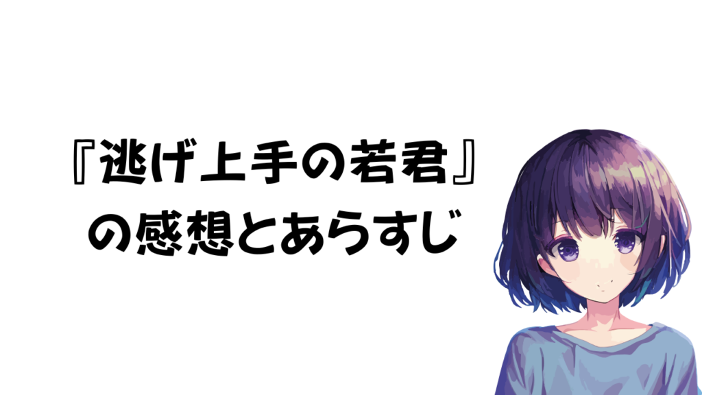 逃げ上手の若君の感想とあらすじ