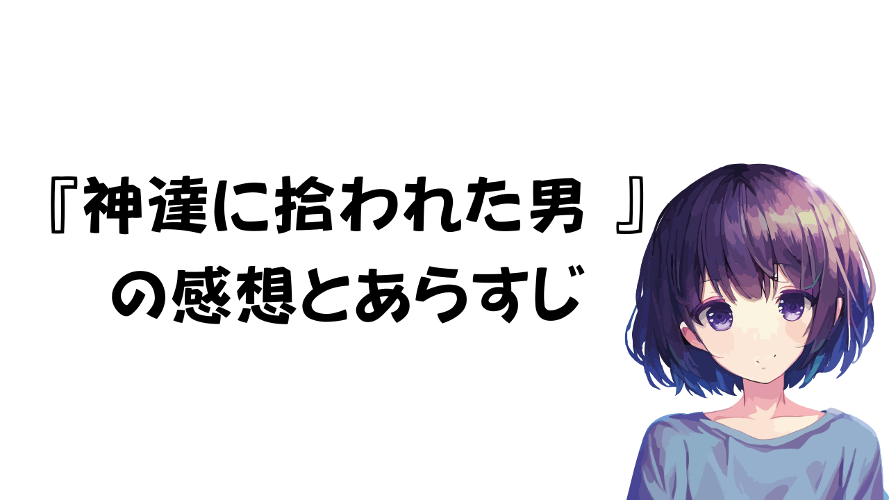 神たちに拾われた男の感想とあらすじ