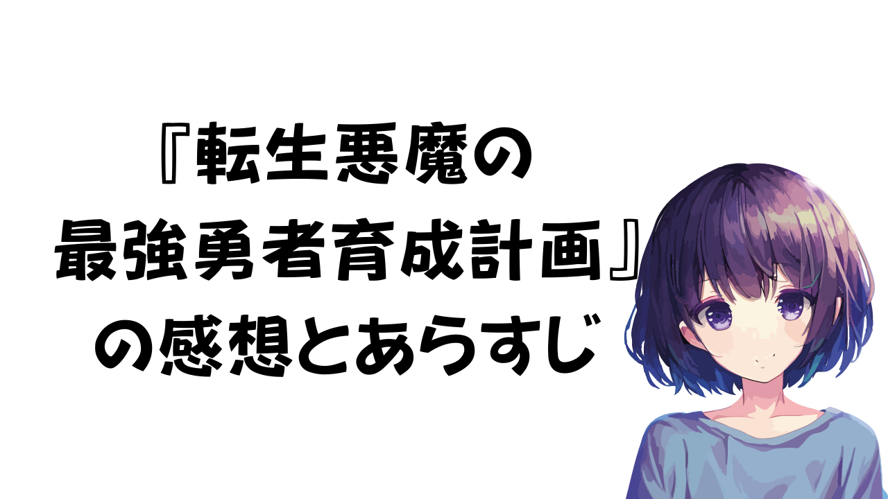 「転生悪魔の最強勇者育成計画」の感想とあらすじ