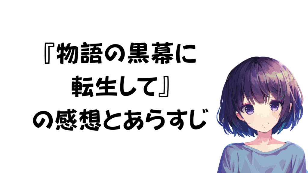 「物語の黒幕に転生して」の感想とあらすじ