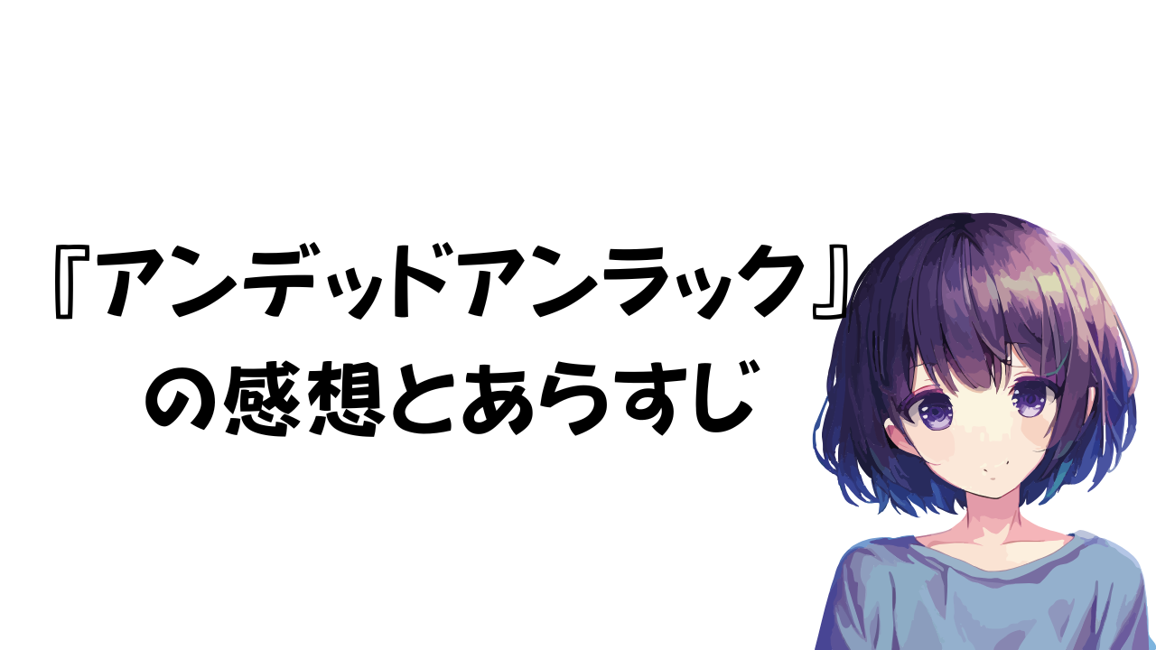 アンデッドアンドアンラックの感想とあらすじ