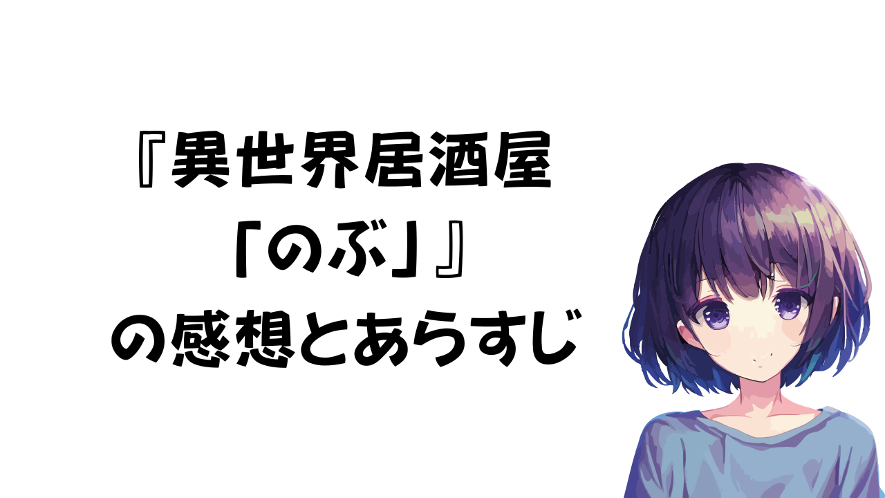 異世界居酒屋「のぶ」の感想とあらすじ