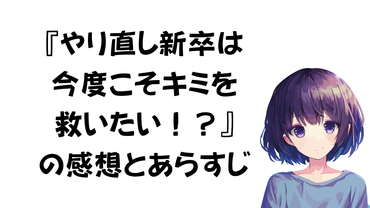 やり直し新卒は今度こそキミを救いたい！？