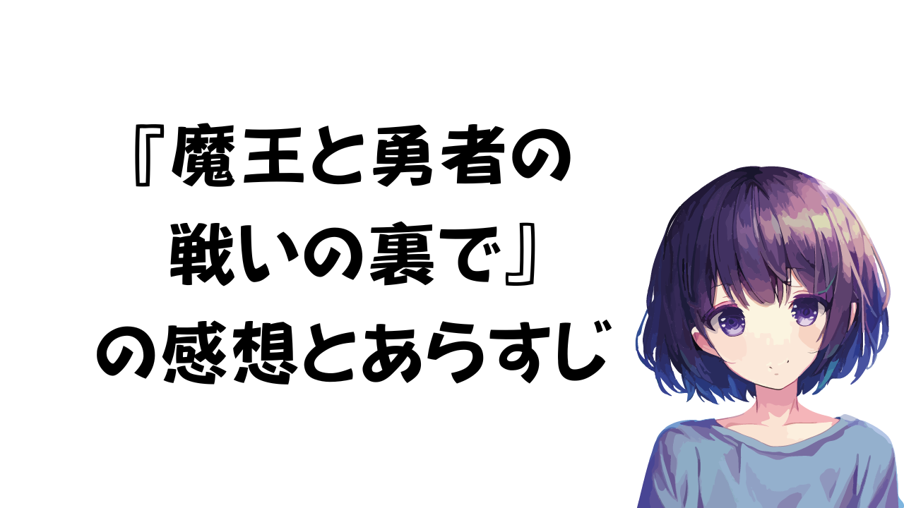 『魔王と勇者の戦いの裏で』の感想とあらすじ