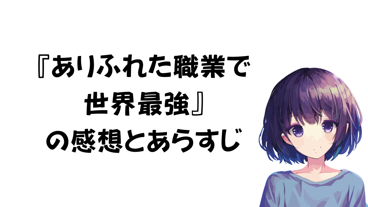 ありふれた職業で世界最強の感想とあらすじ