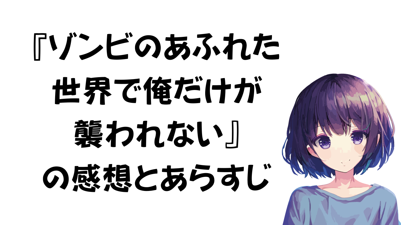 ゾンビのあふれた世界で俺だけが襲われないの感想とあらすじ