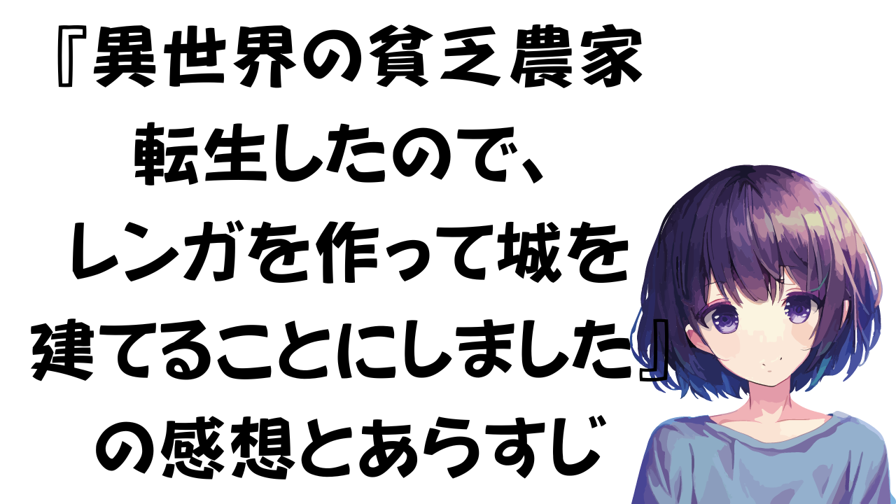 異世界の貧乏農家に転生したので、レンガを作って城を建てることにしましたの感想とあらすじ