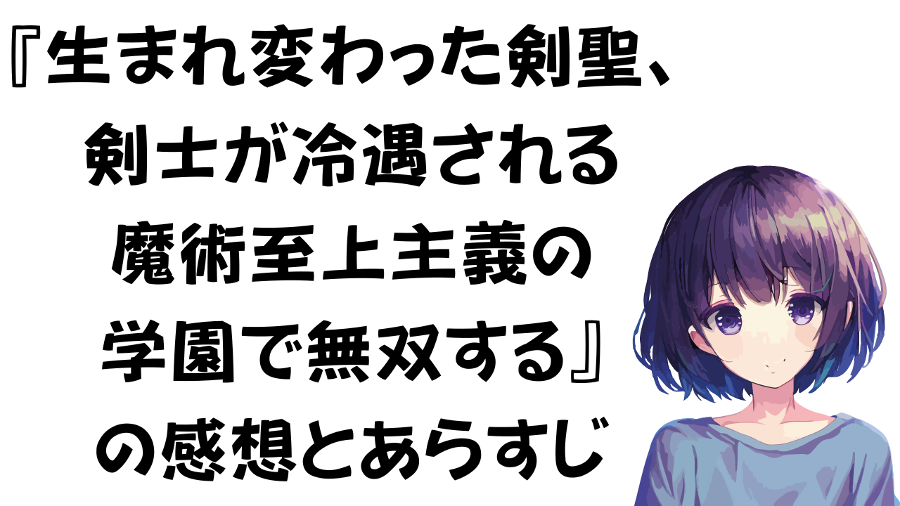 生まれ変わった剣聖、剣士が冷遇される魔術至上主義の学園で無双するの感想とあらすじ