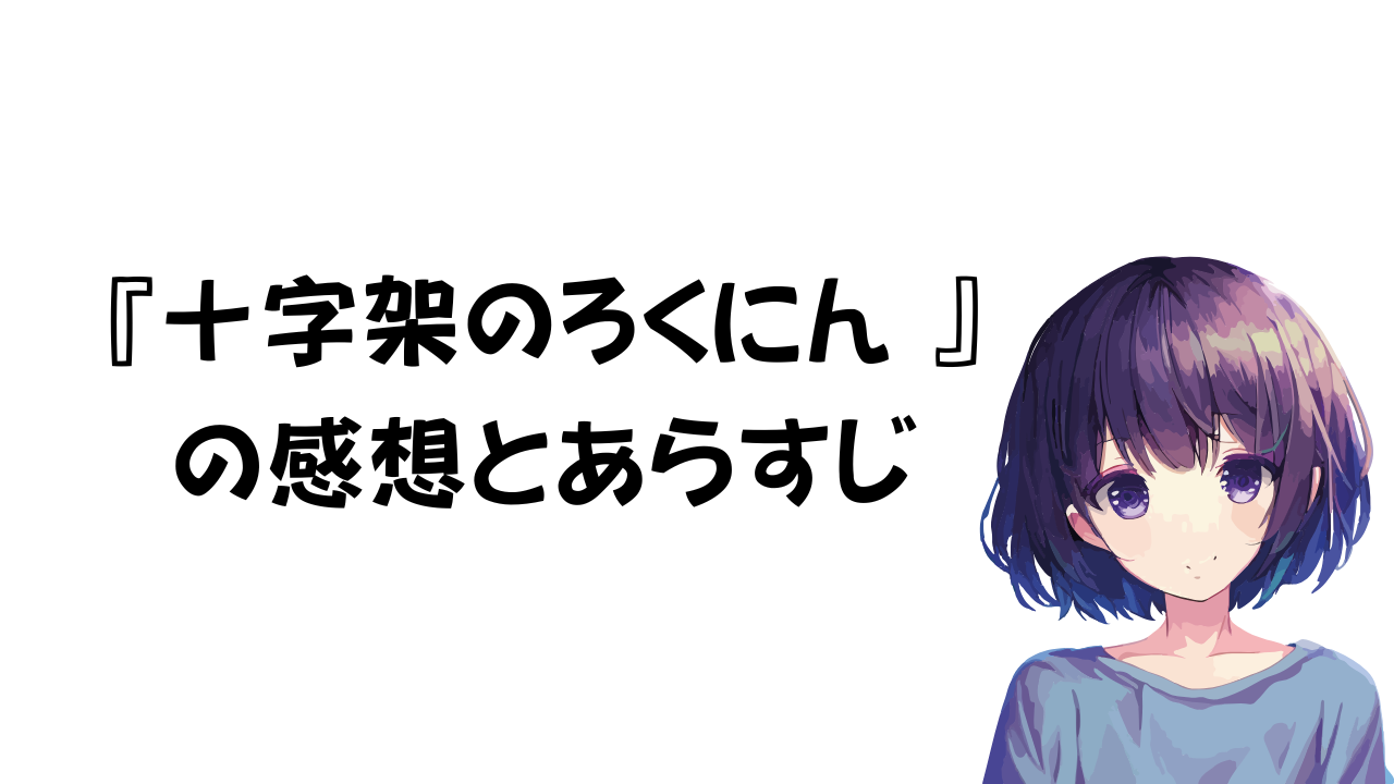 十字架のろくにんの感想とあらすじ