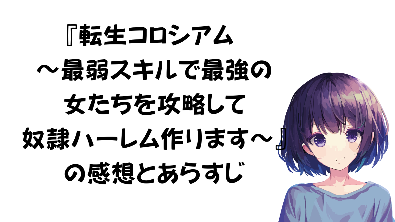 「転生コロシアム ～最弱スキルで最強の女たちを攻略して奴隷ハーレム作ります～」の感想とあらすじ