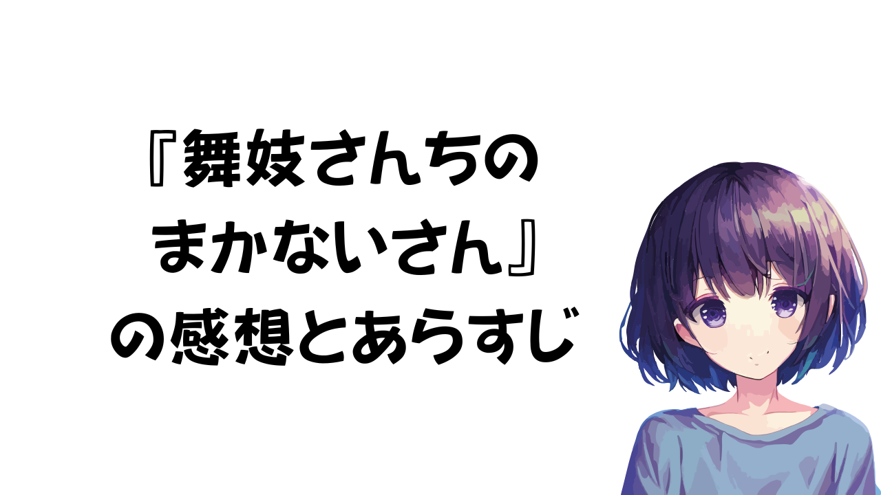 舞妓さんちのまかないさんの感想とあらすじ